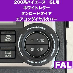 ハイエース 200系 GLエアコンダイヤルカバー ホワイトレター FAL スーパーGL