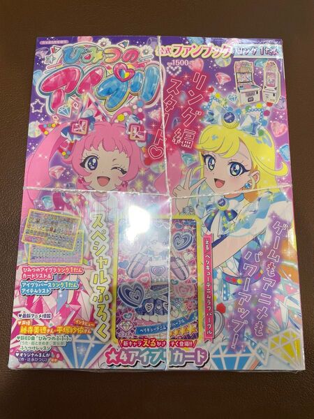 【シュリンク付き】新品 ひみつのアイプリ 公式ファンブック リング1だん 完備