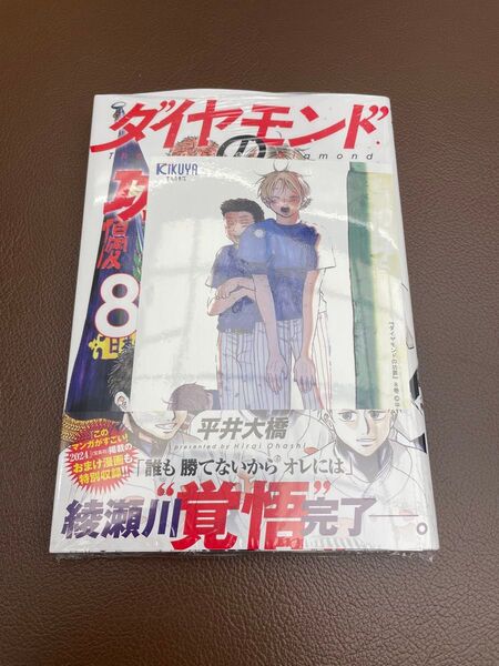 【シュリンク付き】ダイヤモンドの功罪 8巻 喜久屋書店 特典 本 イラストカード