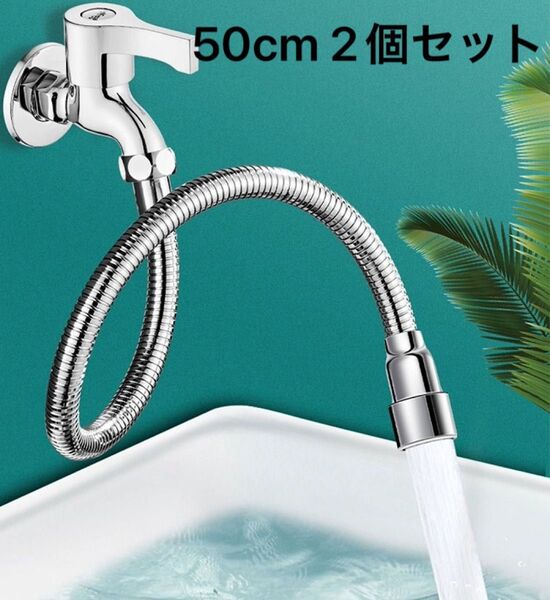 蛇口 延長 ホース 50cm ステンレス 水道 キッチン 曲がる 2本セット シャワー 水道 延長ホース 蛇口ホース