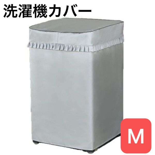 洗濯機 カバー M耐用 劣化防止 防水 防湿 屋外 簡単取付 シルバー 洗濯機カバー 日焼け 保護 雨 ファスナー付 保護