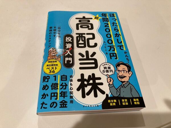 ほったらかしで年間2000万円入ってくる超高配当株投資入門 「自分年金」を増やす最強の5ステップ かんち/著