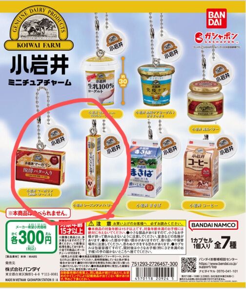 ガシャポン 小岩井乳業 ミニチュアチャーム 2点セット マーガリン レーズンアンドバター