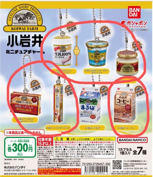 ガシャポン 小岩井乳業 ミニチュアチャーム 6点セット