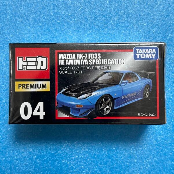 トミカプレミアム 04 マツダ RX-7 FD3S RE雨宮仕様 廃盤