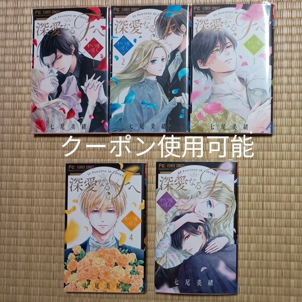 深愛なるF(ファントム)へ オペラ座の怪人 1・2・3・4・5巻 5冊セット(Cheese!) 七尾美緒【カテゴリ変更可能】