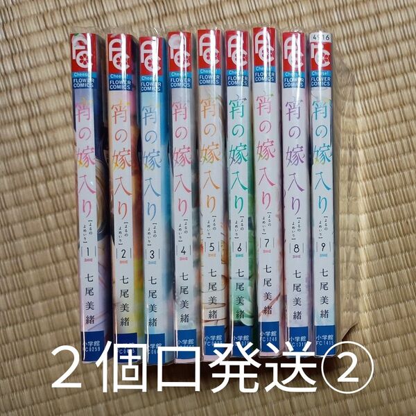 ②宵の嫁入り1〜9 (Cheese!フラワーコミックス) 七尾美緒 レンタル落ち品【カテゴリ変更可能】クーポン可 全巻で1200円
