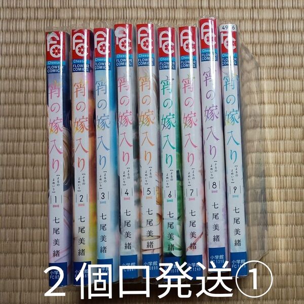 ①宵の嫁入り1〜9 (Cheese!フラワーコミックス) 七尾美緒 レンタル落ち品【カテゴリ変更可能】クーポン可 全巻で1200円
