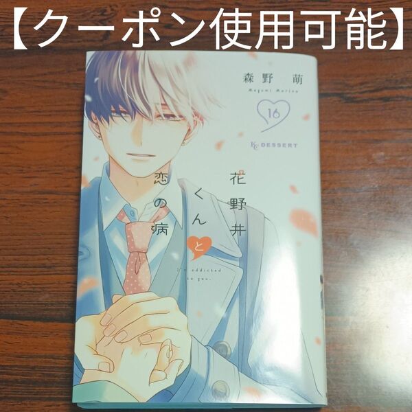 花野井くんと恋の病 I’m addicted to you. 16 (KCデザート) 森野萌/著 レンタルアップ品【カテ変可能】