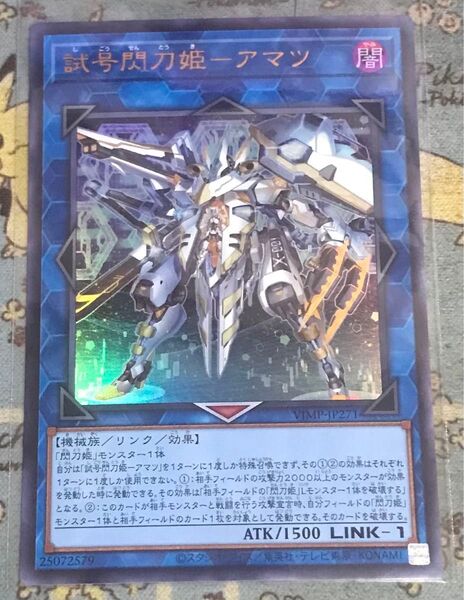 遊戯王 試号閃刀姫-アマツ
