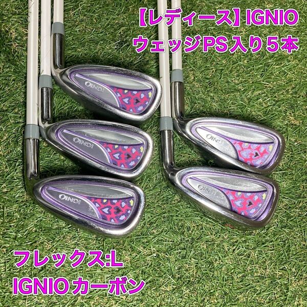 レディース IGNIO アイアン5本 イグニオ