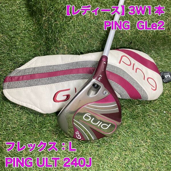 レディース PING GLe2 フェアウェイウッド 3W ピン