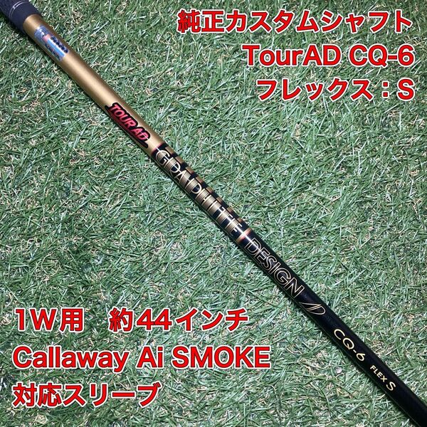 シャフト TourAD CQ6S ドライバー キャロウェイ ツアーAD