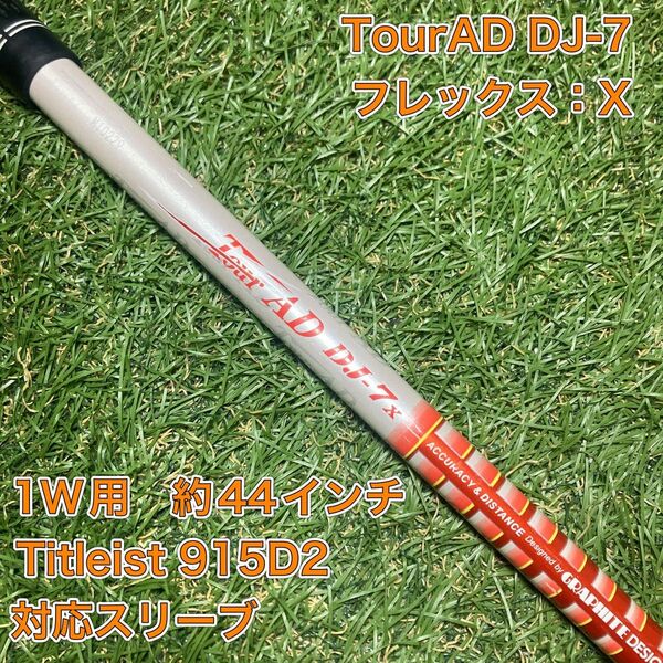 シャフト TourAD DJ7X ドライバー タイトリスト ツアーAD