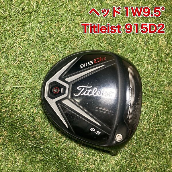 ヘッド ヘッド タイトリスト 915D2 ドライバー 1W Titleist