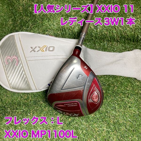 レディース ゼクシオ11 フェアウェイウッド 3W MP1100 XXIO