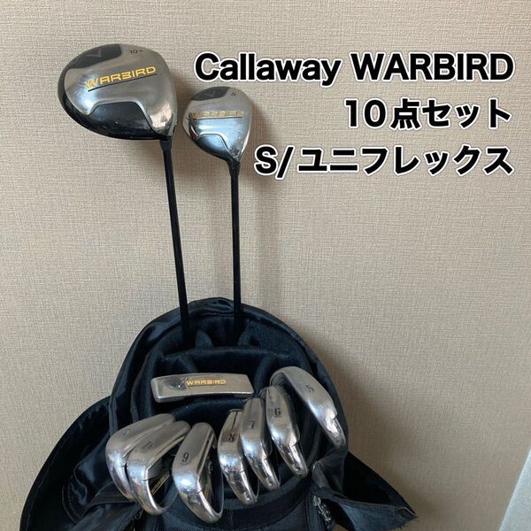 キャロウェイ ウォーバード フルセット WARBIRD