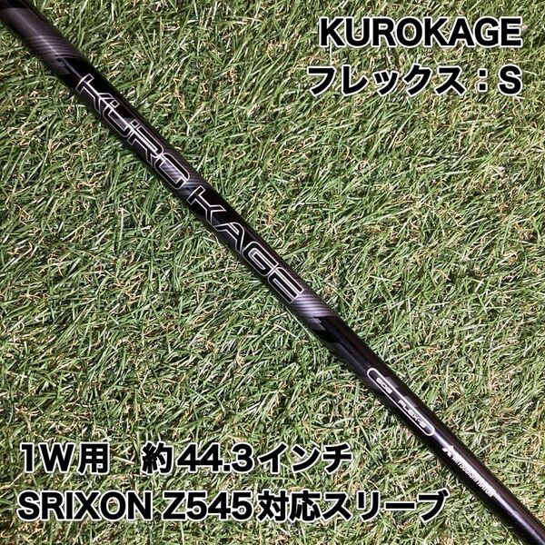 シャフト KUROKAGE ドライバー スリクソン クロカゲ 1W
