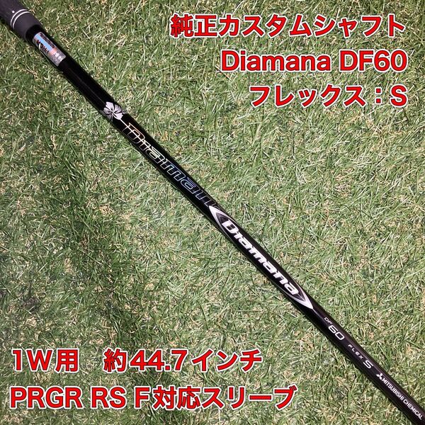 純正カスタムシャフト Diamana DF60S ドライバー プロギア PRGR