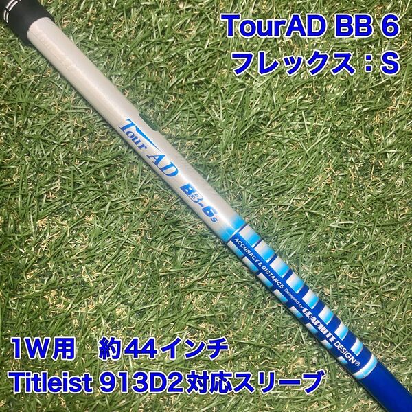 シャフト TourAD BB6Sドライバー タイトリスト ツアーAD