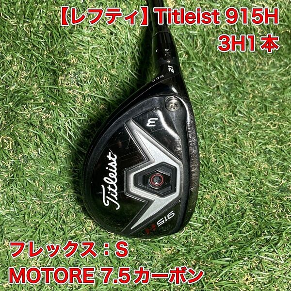 グリップ良好 レフティ タイトリスト 915H ユーティリティ 3H U3 左