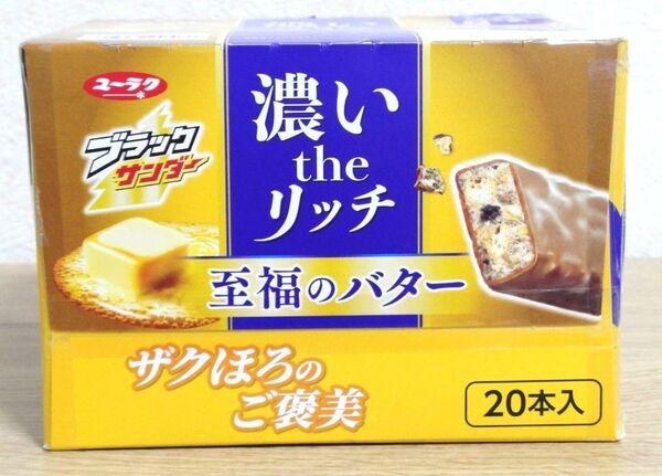 ブラックサンダー 至福のバター 20本チョコ お菓子