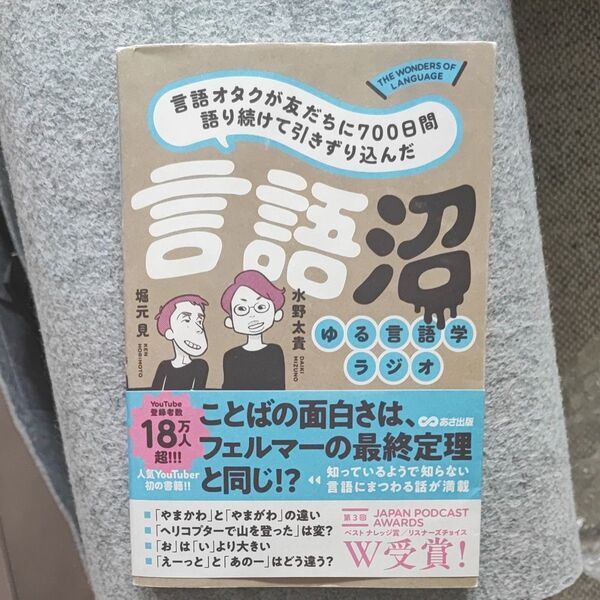 言語沼 言語オタクが友だちに700日間語り続けて引きずりこんだ ゆる言語学ラジオ 堀元見/著 水野太貴/著