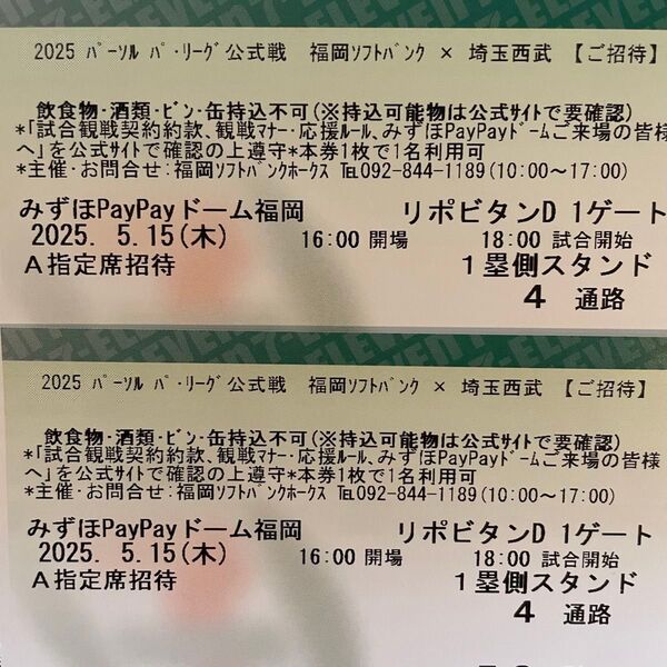 5月15日(木) ソフトバンクホークス vs 埼玉西武 A指定席チケット 通路側【2枚セット】