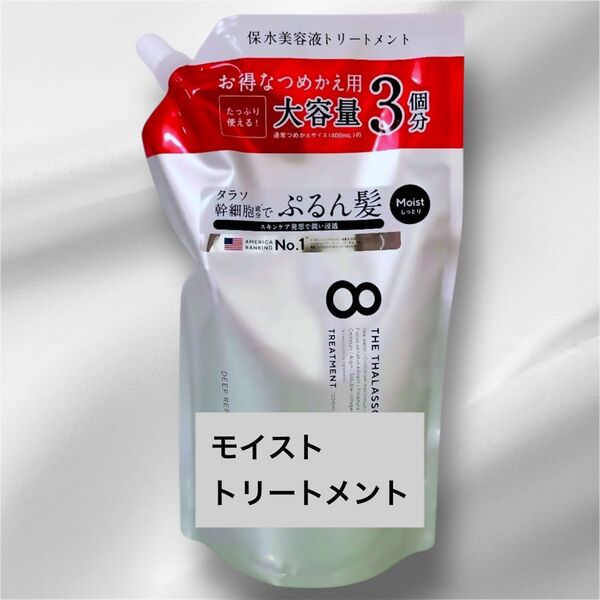エイトザタラソ ディープリペア&アクアモイスト 美容液トリートメント 1200ml 詰め替え