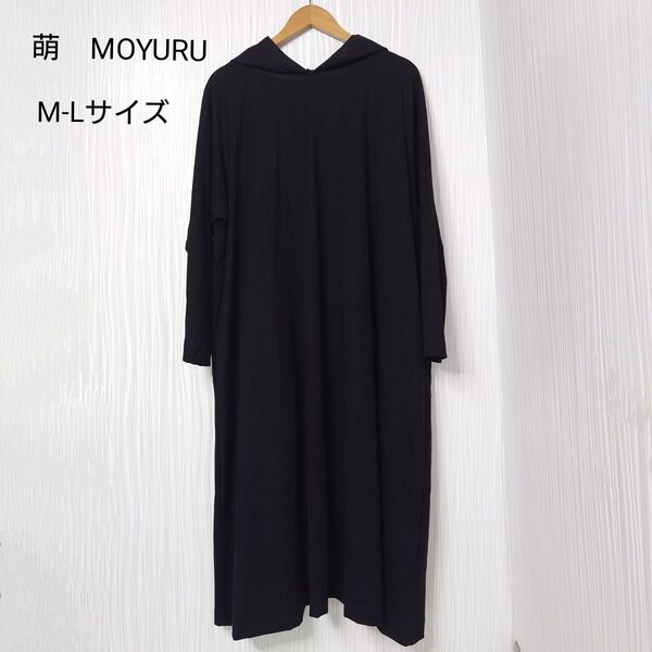 萌 モユル ワンピース 黒 ロング 長袖 異素材切替 M-Lサイズ z5-32