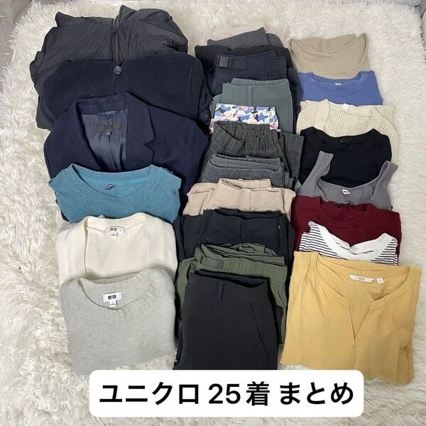 ユニクロ 25着 Sサイズ まとめ売り 大量 コート パンツ am0513-3
