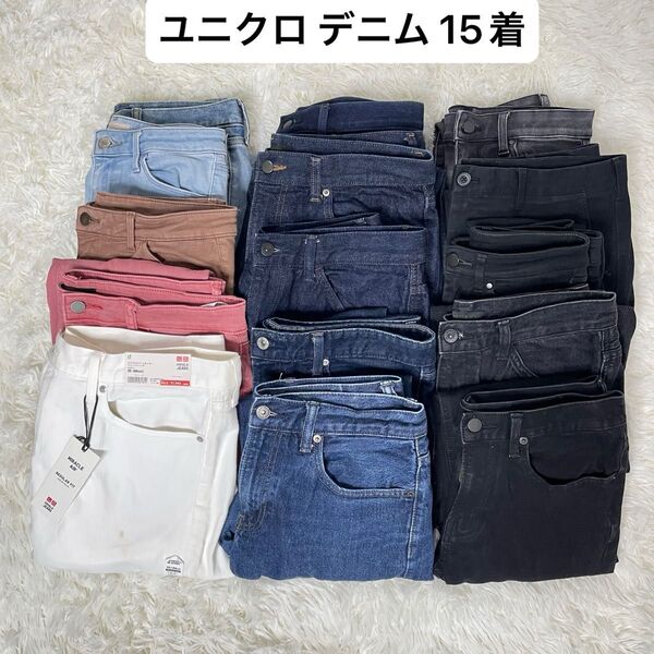 激安 ユニクロ デニム まとめ売り 15着 ジーパン 新品タグ有 am0514-1