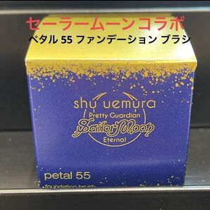 シュウウエムラ セーラームーン ペタル 55 ファンデーション ブラシ クリスマスコフレ ホリデー 限定 SHU UEMURA