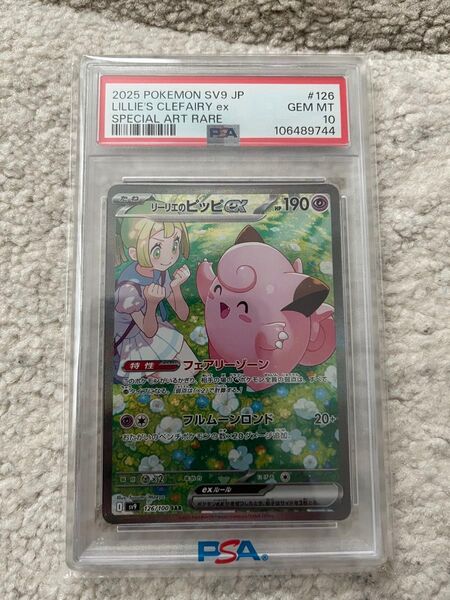 ポケモンカード リーリエのピッピex PSA10 SAR