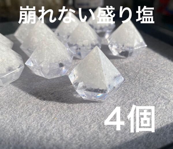 崩れない盛り塩 盛り塩オルゴナイト 4個