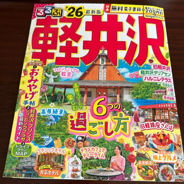 るるぶ軽井沢 26 最新版