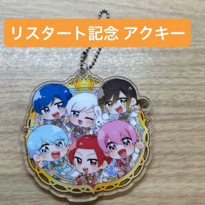 【いれいす】 リスタート記念 アクリルキーホルダー《11月10日までこの値段で発売》
