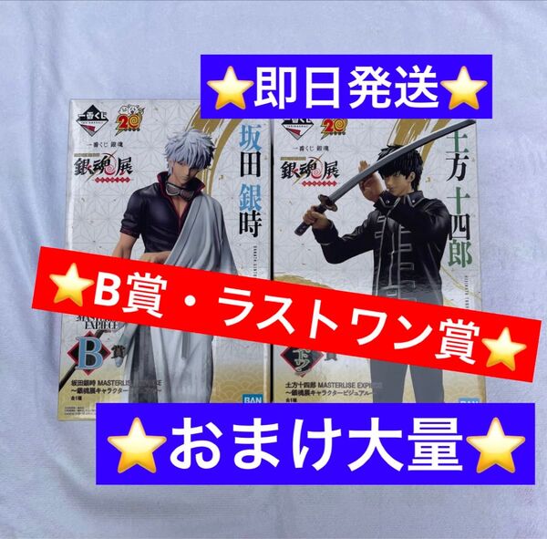 おまけ大量 一番くじ 銀魂 生誕20周年記念 銀魂展 はたちのつどい B賞 坂田銀時 ラストワン賞 土方十四郎 ラスト フィギュア