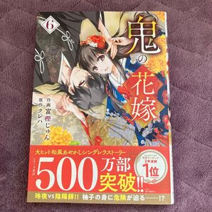 鬼の花嫁 6 (noicomi COMICS と1-6) 富樫じゅん/作画 クレハ/原作