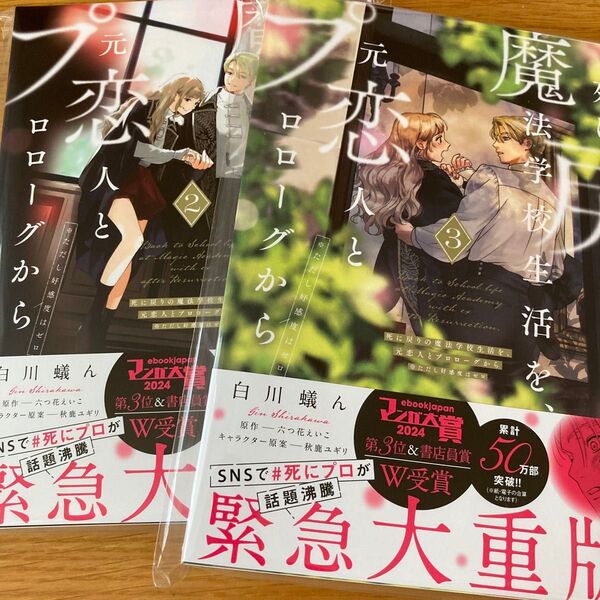 死に戻りの魔法学校生活を、元恋人とプロローグから ※ただし好感度はゼロ 2・3 巻(フロースコミック)