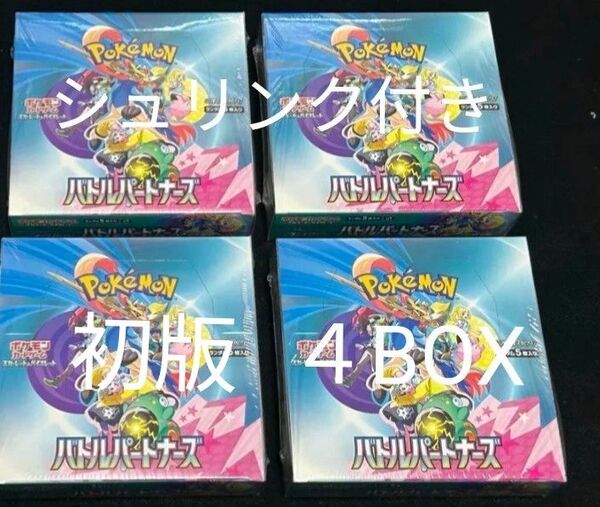 ポケモンカード バトルパートナーズ 4BOX シュリンク付き 未開封 初版 即日発送