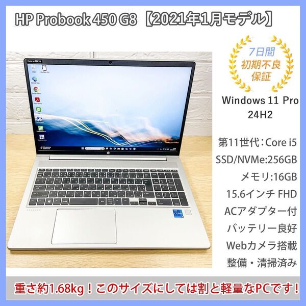 【美品★】HP Probook 450 G8 第11世代Core i5 メモリ16GB SSD256GB 15.6型ノートパソコン