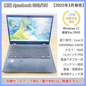 【軽量855g】dynabook G83/HU 2022年製 11世代Core i5 メモリ16GB SSD256GB Win11