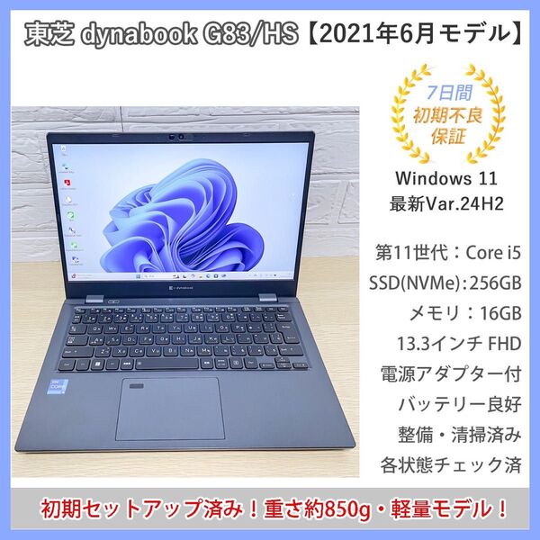 【重さ850g】東芝 dynabook G83/HS 2021年モデル 第11世代Core i5 SSD256GB メモリ16GB