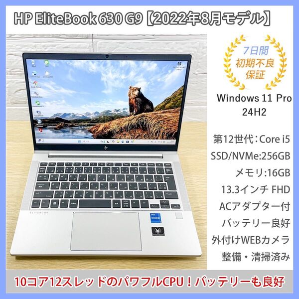【2022年製】HP EliteBook 630 G9 第12世代 Core i5 メモリ16GB SSD256GB win11