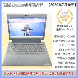 【タッチパネル】dynabook U63/FP 第10世代i5 メモリ16G SSD256GB 2020年製ノートPC win11