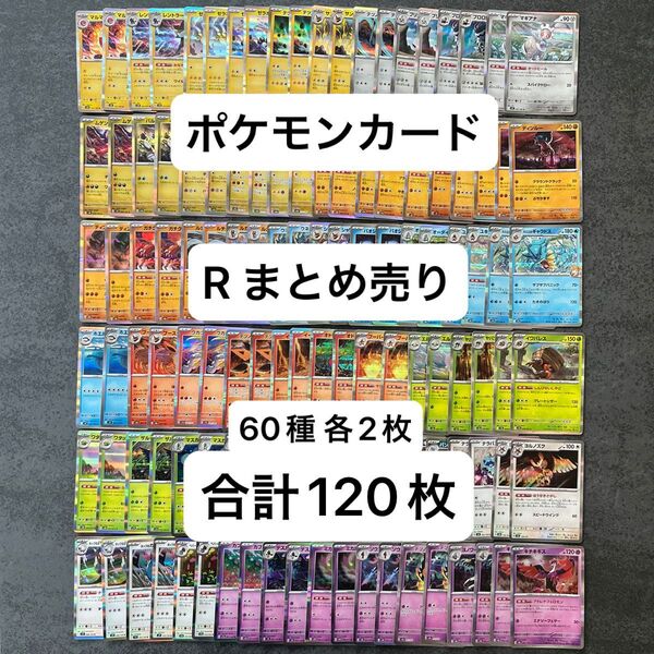 ポケモンカード R まとめ売り 120枚 キラキラ キラ ヨノワール オーダイル ヨルノズク カスミのギャラドス ミライドン