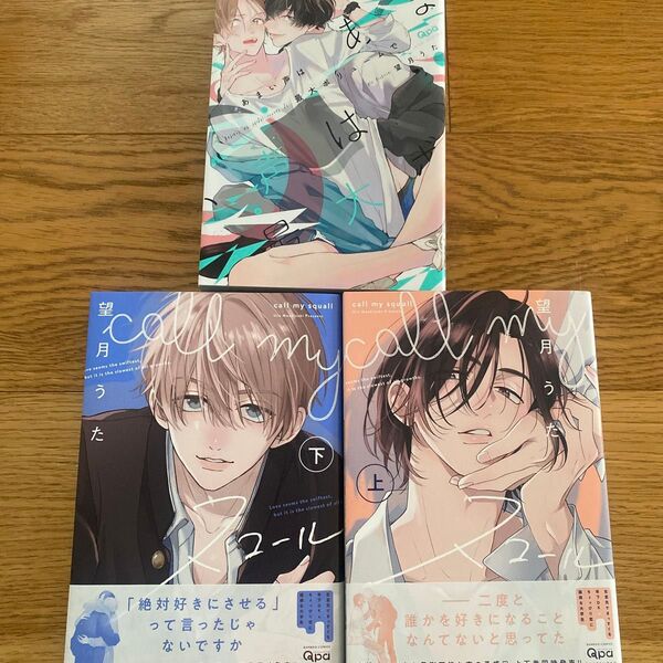 望月うた call my スコール 上 下