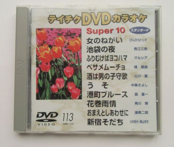 テイチクDVD カラオケ 10曲