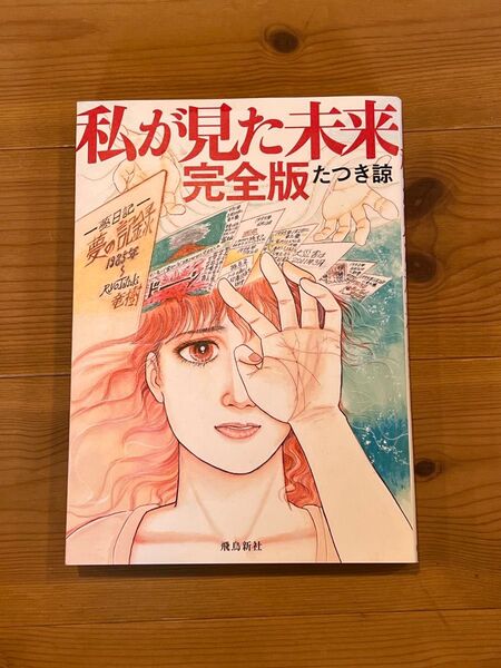 私が見た未来 (完全版) たつき諒/著